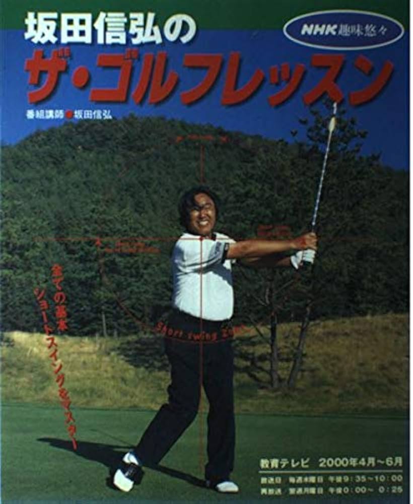 坂田信弘のザ・ゴルフレッスン DVD 3枚セット 坂田信弘のザ・ゴルフレッスン (NHK趣味悠々) | 日本放送協会